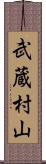 武蔵村山 Scroll