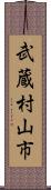 武蔵村山市 Scroll