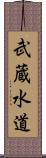 武蔵水道 Scroll