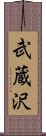 武蔵沢 Scroll