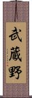 武蔵野 Scroll