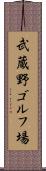 武蔵野ゴルフ場 Scroll