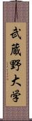 武蔵野大学 Scroll