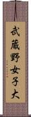 武蔵野女子大 Scroll