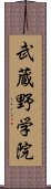 武蔵野学院 Scroll