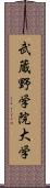 武蔵野学院大学 Scroll