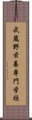 武蔵野栄養専門学校 Scroll