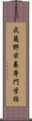 武蔵野栄養専門学校 Scroll