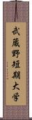 武蔵野短期大学 Scroll