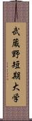 武蔵野短期大学 Scroll