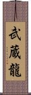 武蔵龍 Scroll