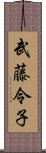 武藤令子 Scroll