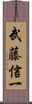 武藤信一 Scroll
