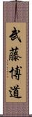 武藤博道 Scroll