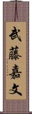 武藤嘉文 Scroll