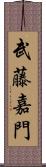 武藤嘉門 Scroll