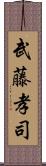 武藤孝司 Scroll