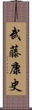 武藤康史 Scroll