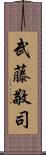武藤敬司 Scroll