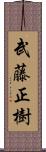 武藤正樹 Scroll