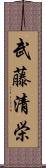 武藤清栄 Scroll