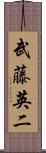 武藤英二 Scroll