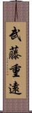 武藤重遠 Scroll