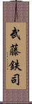 武藤鉄司 Scroll