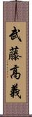 武藤高義 Scroll