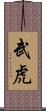 武虎 Scroll