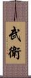 武衛 Scroll