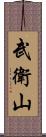 武衛山 Scroll