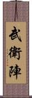 武衛陣 Scroll