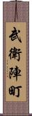 武衛陣町 Scroll