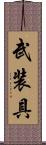 武装具 Scroll