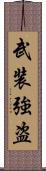 武装強盗 Scroll