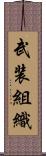 武装組織 Scroll