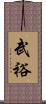 武裕 Scroll
