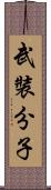 武裝分子 Scroll