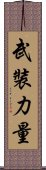 武裝力量 Scroll