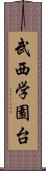 武西学園台 Scroll