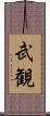 武観 Scroll