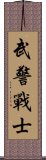 武警戰士 Scroll