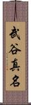 武谷真名 Scroll