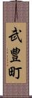 武豊町 Scroll
