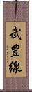 武豊線 Scroll