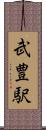 武豊駅 Scroll