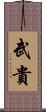 武貴 Scroll