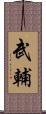 武輔 Scroll