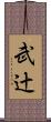 武辻 Scroll